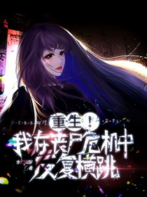 重生！我在丧尸危机中反复横跳！