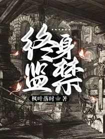 终身监禁……