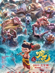 哪吒之魔童降世第一部
