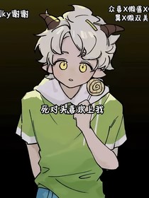 死對(duì)頭人喜歡我