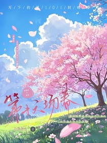 第十六场春