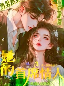 她的首席情人