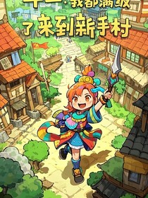 斗二：我都满级了来到新手村