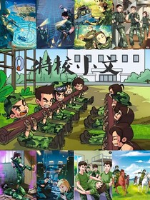 特校小文