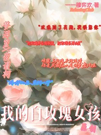 我的白玫瑰女孩