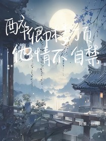 醉卿樓頂：他情不自禁