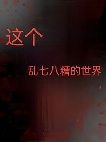 这个乱七八糟的世界