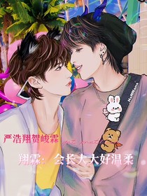 翔霖：会长大大好温柔