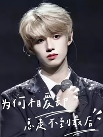 为何相爱却总走不到最后