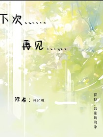 下次……再見(jiàn)……