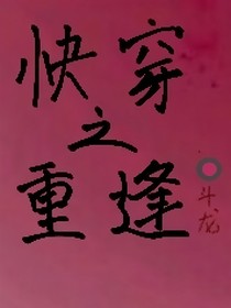 快穿之重逄