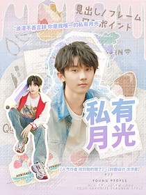 祺鑫：私有月光