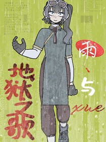 地狱之歌：雨与xue