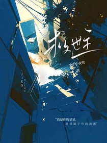他是我的救世主