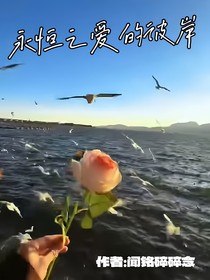 副本之永恒之爱的彼岸