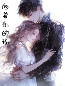 向着光的我