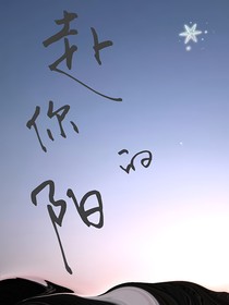 赴你的陽(yáng)