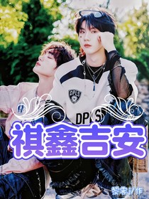 祺鑫吉安
