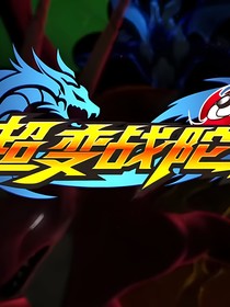 超变：观影体