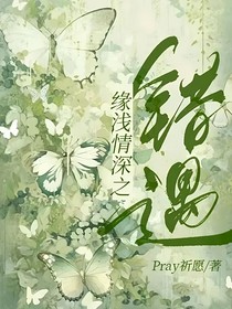 缘浅情深之错遇
