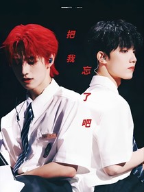 乖，把我忘了
