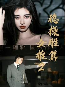 女推2：稳操胜算