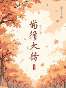 秋日序章：时光里的温柔