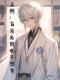 名柯：白月光我也不想当