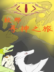 致那尋神之旅