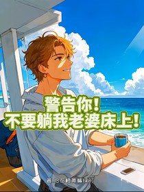 警告你，別躺我老婆床上！