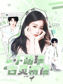 TNT：小助理她古灵精怪