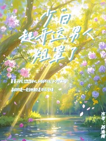少白：起開這男人姐罩了