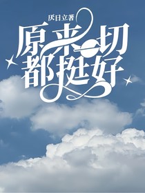 原来一切都挺好