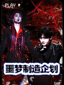 TNT：噩梦制造企划