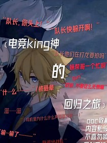 电竞king神的回归