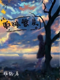 零碎繁星