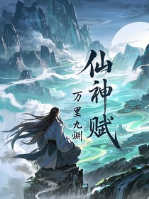 仙神賦