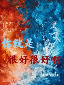 藕餅：你就是很好很好啊