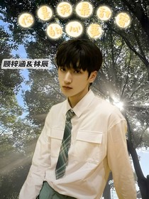 严浩翔：你是我最甜蜜的心事