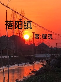 落阳镇