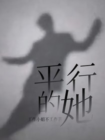 平行的她