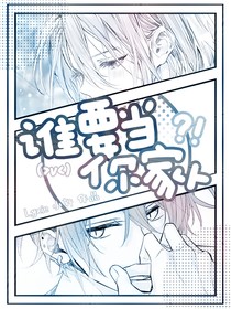 谁要当你家人