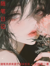 淞榆随笔日记