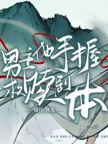 综：男主他手握救赎剧本