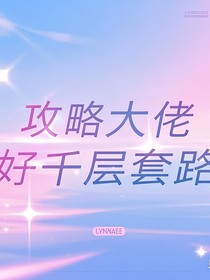 攻略大佬的千層套路