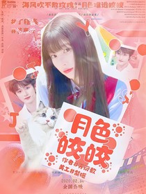 丁程鑫：月色皎皎