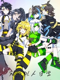 元力擬人日常