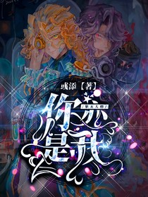 第五人格：你亦是我