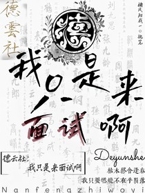 德云社：我只是来面试啊