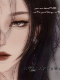 综漫：万人迷她又美又飒